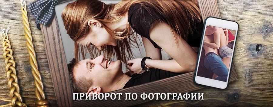 Сильный приворот по фотографии | Макарьев