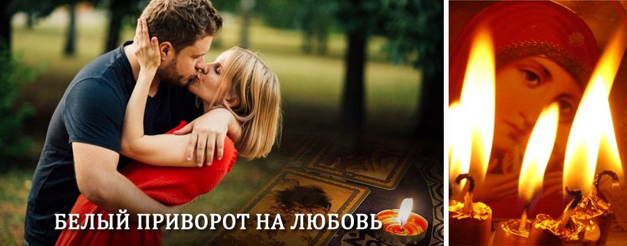 Приворот в домашних условиях на мужчину в Макарьеве