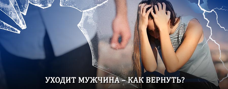 Как вернуть мужа в семью – действенный способ от гадалки в Макарьеве
