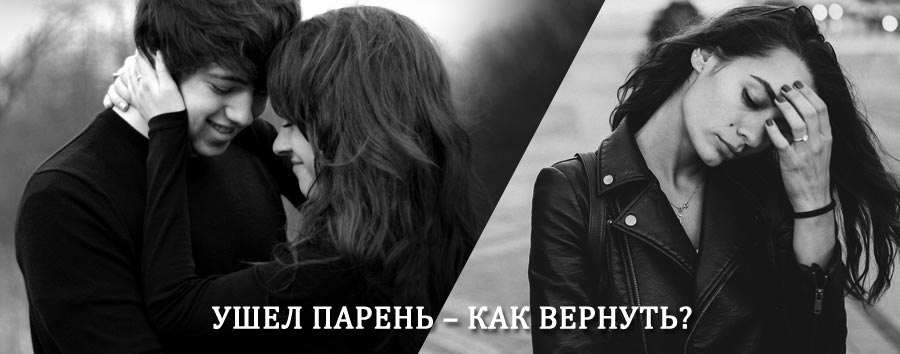 Как вернуть парня после расставания – действенный приворот от гадалки в Макарьеве